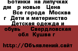 Ботинки  на липучках дм 39р новые › Цена ­ 3 000 - Все города, Москва г. Дети и материнство » Детская одежда и обувь   . Свердловская обл.,Кушва г.